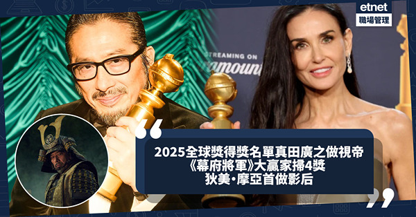 2025金球獎得獎名單：真田廣之成亞洲首位視帝，《幕府將軍》橫掃4獎，狄美摩亞首奪影后