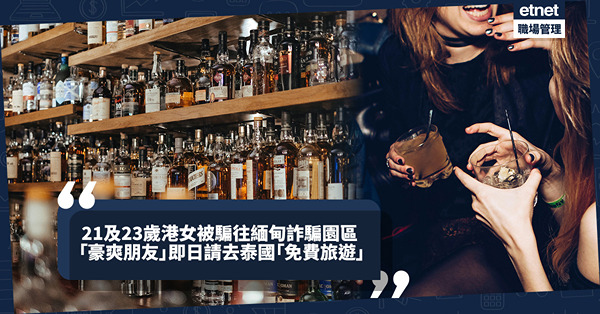 緬甸詐騙園區 ｜21及23歲港女酒吧被邀請到泰國「免費旅遊」後失聯！家屬交贖金後放人！警拘32歲女子涉誘騙
