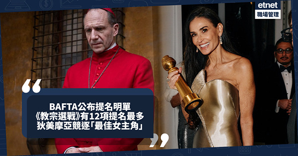英國奧斯卡 2025 | BAFTA提名名單揭曉，《教宗選戰》獲12項提名，狄美摩亞競逐「最佳女主角」