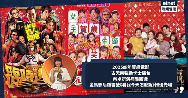 2025蛇年賀歲電影推薦：古天樂《臨時決鬥》、張繼聰助蔡卓妍戒賭、馬國明麻雀情緣 金馬影后鍾雪瑩《看我今天怎麼說》推優先場