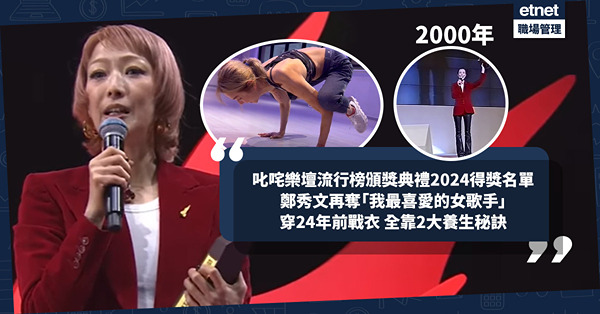 叱咤樂壇流行榜頒獎典禮2024得獎名單｜鄭秀文再奪「我最喜愛的女歌手」  24年前戰衣風采依舊，2種飲食法+運動保養秘訣
