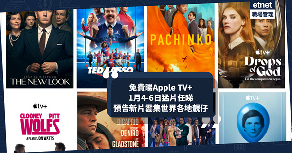 Apple TV+推免費睇優惠 2025年首周末任睇猛片 新片預告雲集靚仔李敏鎬／山下智久／畢彼特+佐治古尼