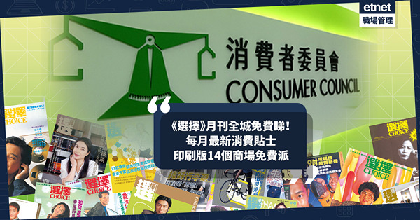 《選擇》月刊全城免費睇！每月最新消費貼士 全港1,850個閱覽點，14個商場免費派印刷版詳情