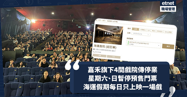 香港戲院結業潮｜嘉禾旗下4間戲院傳停業 星期六、日暫停預售門票 海運假期每日只上映一場戲