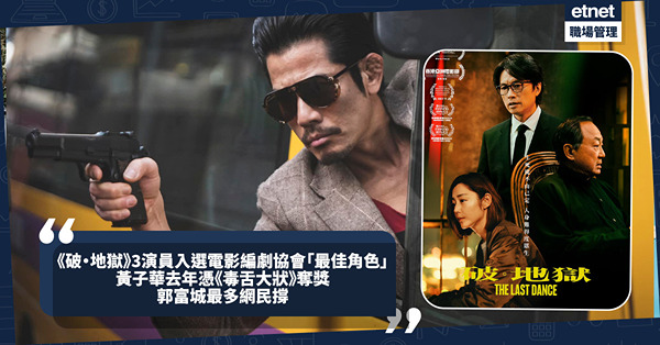 《破‧地獄》3大演員入選電影編劇協會「最佳角色」 黃子華去年憑《毒舌大狀》奪獎 多數網民撐郭富城