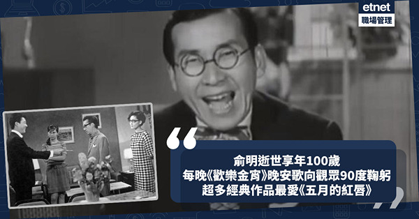 俞明逝世享年100歲：敬業精神每晚《歡樂金宵》晚安歌鞠躬致敬，經典作品回顧最愛《五月的紅唇》