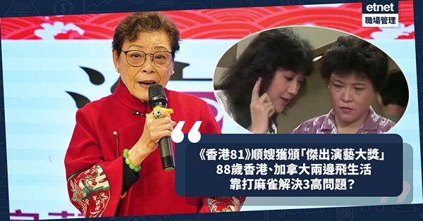 《香港81》順嫂獲頒「傑出演藝大獎」 88歲香港、加拿大兩邊飛生活 有3高問題靠打麻雀養生？