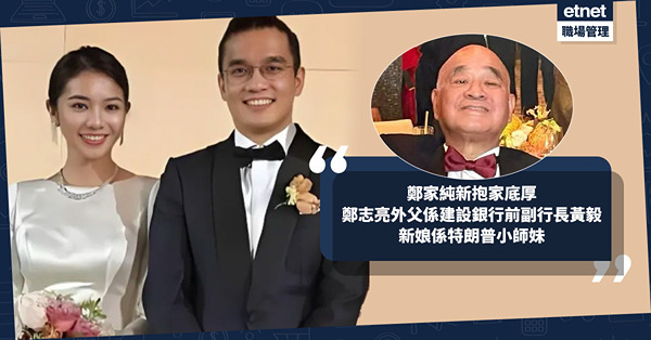 鄭家純喜事：孻仔鄭志亮娶靚妻，新娘父親為建設銀行前副行長黃毅，畢業於美國是特朗普小師妹
