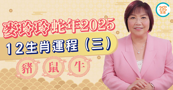 麥玲玲蛇年12生肖運程｜屬豬沖太歲裝修屋企更平安？屬鼠賺錢能力強、有貴人扶持！屬牛只有一個吉星點部署？