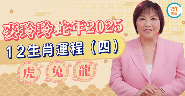 麥玲玲蛇年12生肖運程｜屬虎易遭小人陷害宜處事低調，屬兔化解家宅小危險最好XX！屬龍健康運一般有咩要注意？