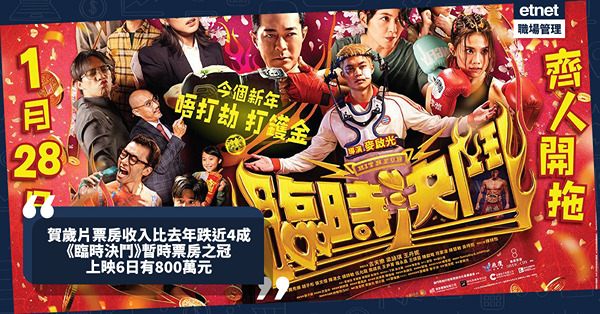 賀歲片票房未如理想 ，比去年同期收入跌近4成 《臨時決鬥》暫時票房之冠 上映6日有800萬元