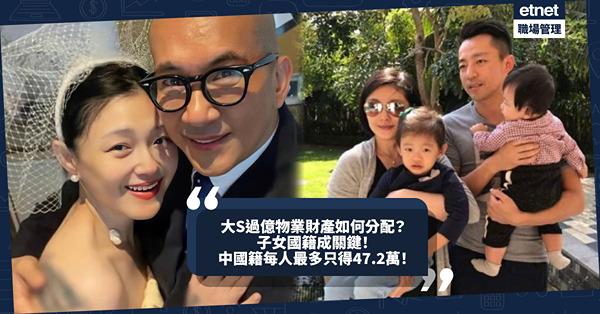 大S病逝｜過億物業財產如何分配？兒女若是中國籍，每人最多只得47.2萬！