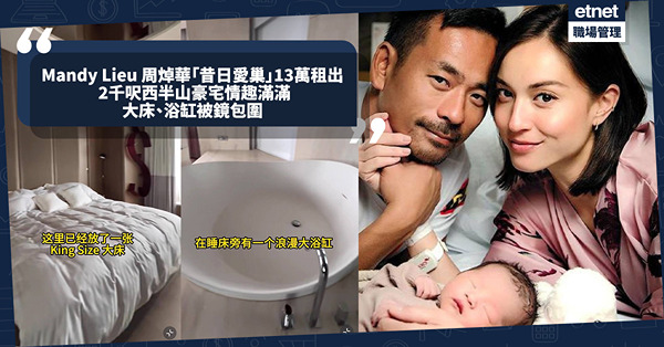 Mandy Lieu 周焯華昔日愛巢出租！西半山豪宅月租近13萬，2千呎空間情趣滿滿，大床與浴缸被鏡包圍，風水較弱