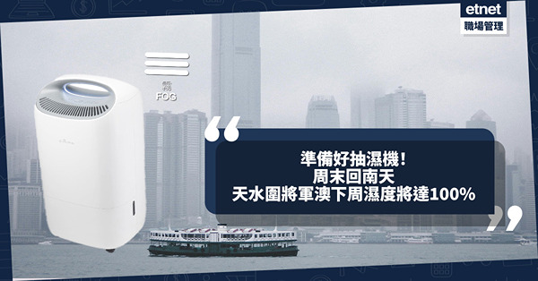 準備好抽濕機！濃霧加劇，周末回南天持續影響，天水圍將軍澳下周濕度將達100%