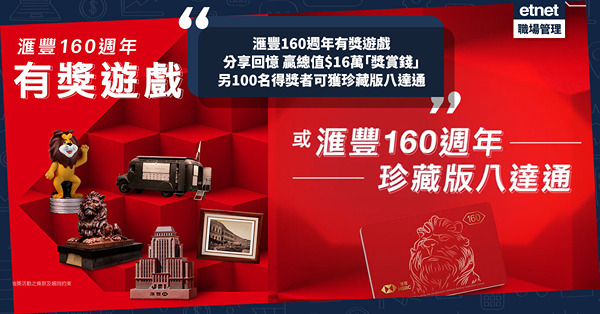 滙豐160週年有獎遊戲！分享回憶 贏總值$160,000「獎賞錢」或珍藏版八達通！