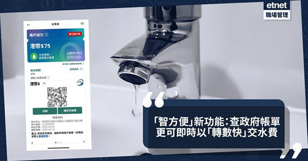 「智方便」新功能：可查閱水費單結欠 更可即時以轉數快交水費！