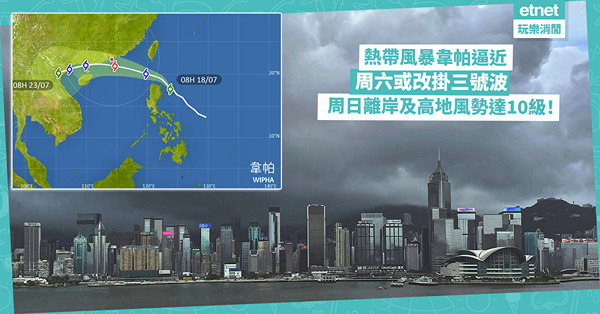 熱帶風暴韋帕逼近預測:今晚一號風球，周六或改掛三號波，周日離...