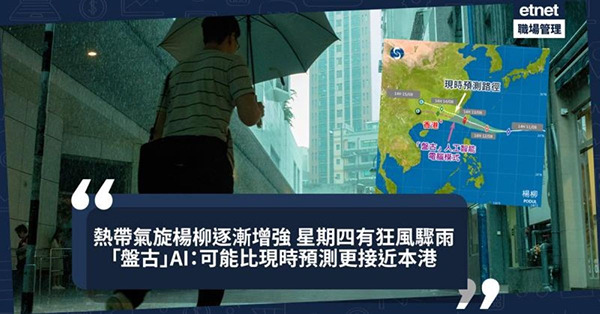 颱風「楊柳」星期四最接近香港，會有狂風驟雨！「盤古」人工智能...