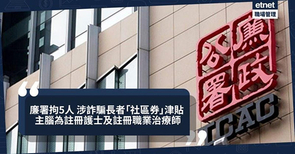 廉署拘2男3女 涉詐騙長者「社區券」津貼 主腦為私營機構註冊...