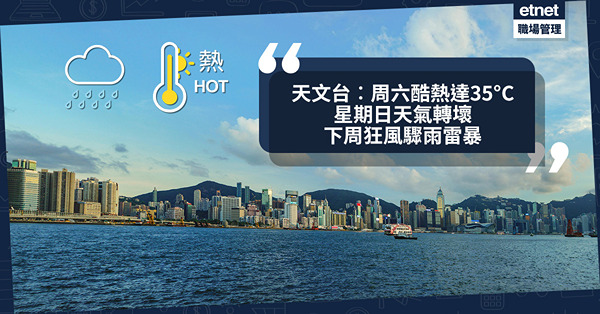 天文台天氣預報:周六酷熱達35°C，周日轉差，下周狂風驟雨雷...