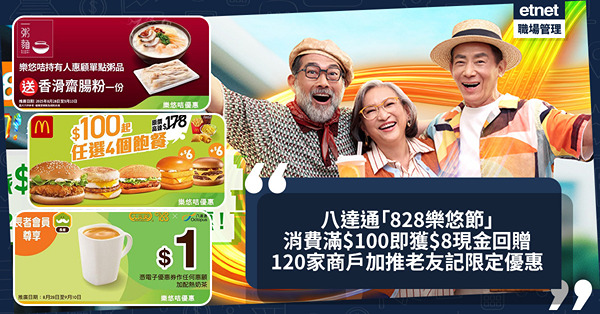  八達通「828樂悠節」:用樂悠咭消費滿$100可獲$8現金...
