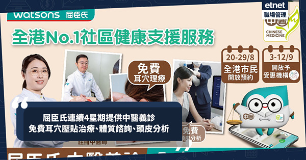 屈臣氏中醫義診:連續4星期！提供免費耳穴壓貼治療、體質諮詢、...