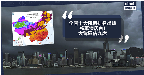 網絡熱話︱全國十大降雨排名出爐︰將軍澳居首！大灣區佔九席
