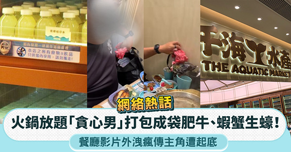 網絡熱話︱火鍋放題「貪心男」打包成袋肥牛、蝦蟹生蠔！餐廳影片...