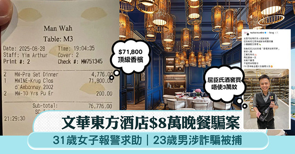 文華東方酒店$8萬晚餐騙案|一早預訂7萬蚊頂級香檳！23歲男...