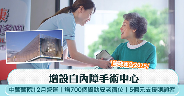 施政報告2025︱增設白內障手術中心+中醫醫院12月營運+增...