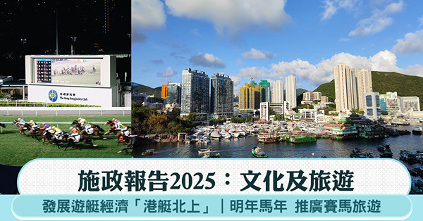 施政報告2025|發展遊艇經濟「港艇北上」！明年馬年 推廣賽...