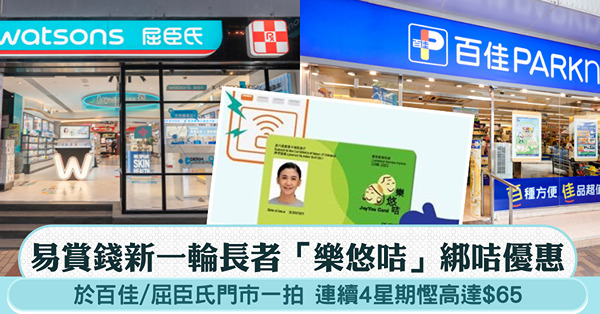 易賞錢新一輪長者「樂悠咭」綁咭優惠:於百佳/屈臣氏門市一拍 ...