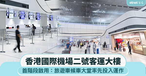 香港國際機場二號客運大樓首階段啟用:旅遊車候車大堂率先投入運...