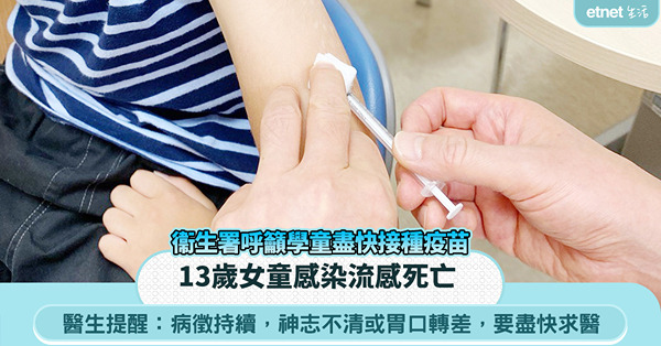 流感｜今年出現首宗兒童感染流感死亡個案， 醫生提醒家長：若病徵持續，神志不清或胃口轉差，要盡快求醫