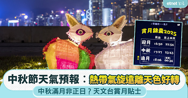 中秋節天氣預報︱熱帶氣旋遠離天色好轉，中秋滿月非正日？天文台賞月貼士