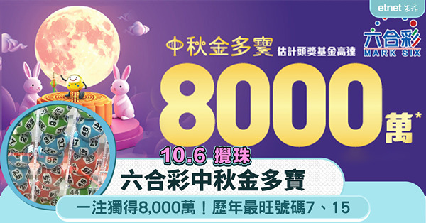 六合彩中秋金多寶|一注獨得8,000萬！歷年最旺號碼7、15