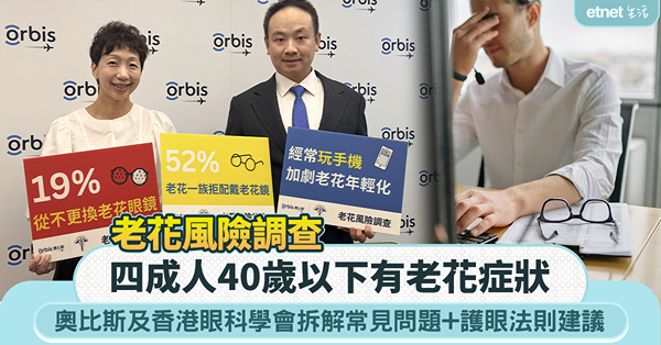 老花風險調查︱四成人40歲以下有老花症狀，奧比斯及香港眼科學會拆解常見問題+護眼法則建議