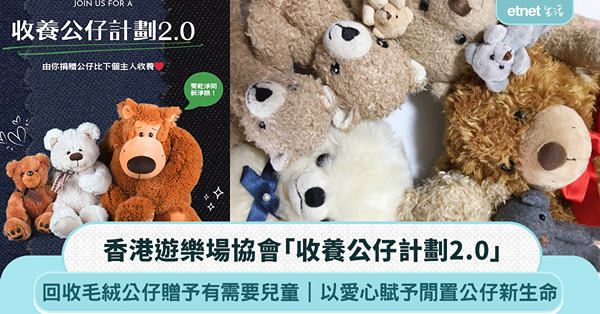 回收公仔|香港遊樂場協會回收毛絨公仔 以愛心賦予閒置公仔新生...