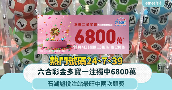 六合彩金多寶一注獨中6800萬︱熱門號碼24、7、39，石湖...
