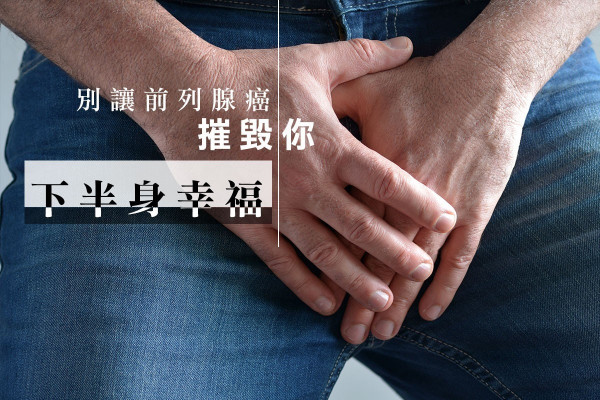 【男人最痛】前列腺癌無聲來襲，新科技「高清」斷症