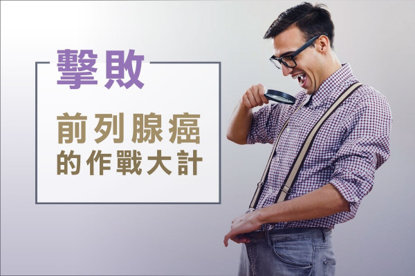 【前列腺癌】如何判斷癌症是早或末期？切除或電療視乎細胞多惡