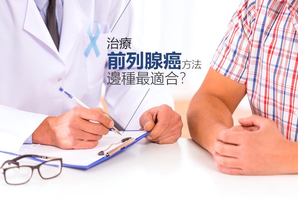 【前列腺癌】手術vs電療！治療方法大不同