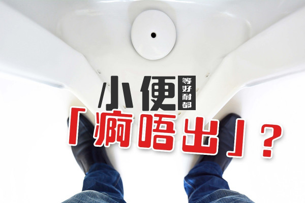 【中年男士之苦】小便斷斷續續？前列腺增生你要知