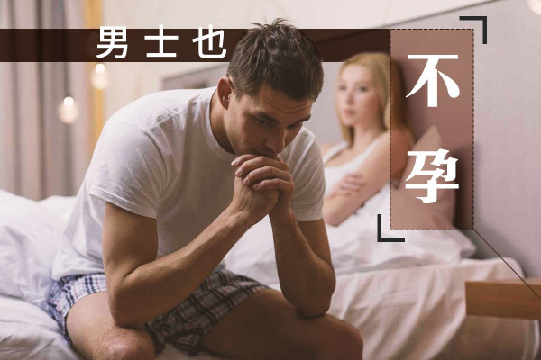 【生育大計】「不孕」關男人事？精子健康要認識