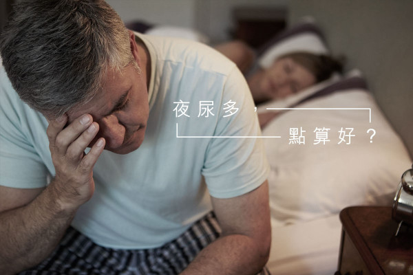 【一覺瞓天光】夜尿多一定腎虧？夜間多尿症知多啲
