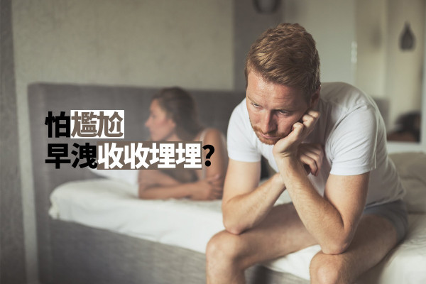 【難言之隱】早洩屬天生？收收埋埋只會拖累性福