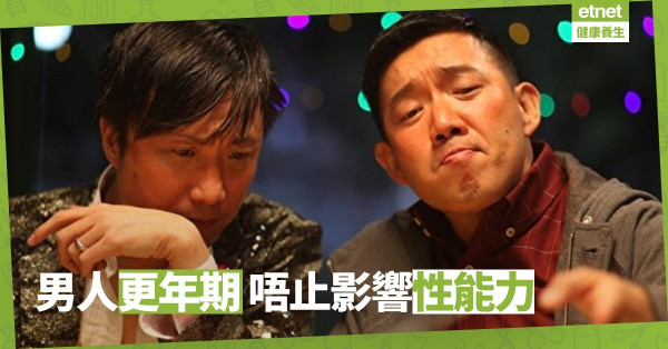 【男士都有更年期】不是女性獨有！或增加心腦血管疾病風險