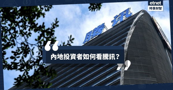 內地投資者如何看騰訊？