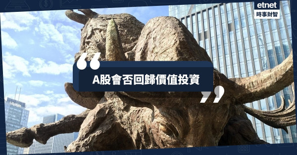A股會否回歸價值投資