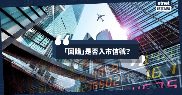 「回購」是否屬高人指點的信號？